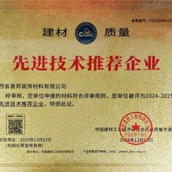 石嘴山喜邦地坪公司荣获《建材质量-先进技术推荐企业》称号