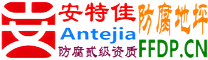 耐固®石嘴山防腐地坪
